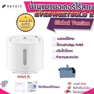 (Y326) PETKIT Eversweet SOLO 2 Wireless Water Pumps น้ำพุแมวปั้มไร้สาย เชื่อมแอพได้ น้ำพุแมว ขนาด 2 L ประกัน 1ปี 326