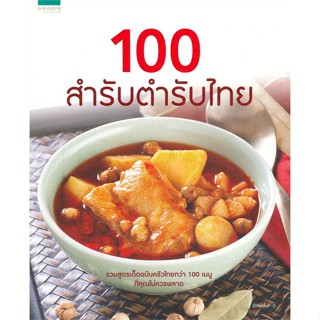 หนังสือ 100 สำรับตำรับไทย ผู้เขียน กองบก. อมรินทร์ Cuisine สนพ.อมรินทร์ Cuisine # ปลาทู