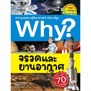 หนังสือ Why ? จรวดและยานอวกาศ ผู้เขียน Geungi HWANG สนพ.นานมีบุ๊คส์ # ปลาทู