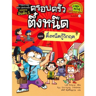 (สินค้าพร้อมส่ง)  หนังสือ  ครอบครัวตึ๋งหนืด เล่ม 8 ตอน ตึ๋งหนืดกู้วิกฤต