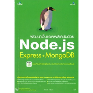 หนังสือ พัฒนาเว็บแอพพลิเคชันด้วย Node.js Express ผู้เขียน จีราวุธ วารินทร์ สนพ.Simplify ซิมพลิฟาย # ปลาทู