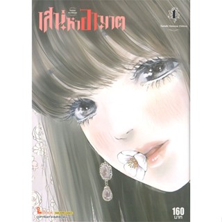 หนังสือ เสน่หาอาฆาต ล.1 ผู้เขียน TAMAKI VANESSA CHIHIRO สนพ.Siam Inter Comics # ปลาทู