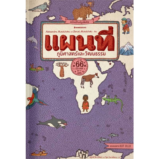 หนังสือ แผนที่ภูมิศาสตร์และวัฒนธรรม ฉบับปรับปรุงแผนที่ประเทศไทย 77 จังหวัด สนพ.นานมี