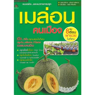 หนังสือ   เมล่อน คนเมือง