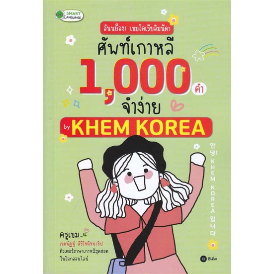 หนังสือ อันนย็อง!เขมโคเรียอิมนีดาศัพท์เกาหลี1000 ชื่อผู้เขียน :เขมนัฏฐ์ สิริโชติชนาธิป สำนักพิมพ์ ซีเอ็ดยูเคชั่น