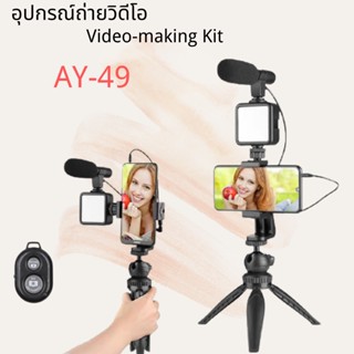 LIVE🎥AY-49 Smartphone Vlogging Studio Kits เซ็ตถ่าย Vlog ขาตั้ง ที่จับสมาร์ทโฟน ไมค์ ไฟ LED ครบชุดพร้อมถ่าย อุปกรณ์ไลฟ์