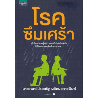 หนังสือโรคซึมเศร้า สำนักพิมพ์ อมรินทร์สุขภาพ ผู้เขียน:นพ.ประเสริฐ ผลิตผลการพิมพ์