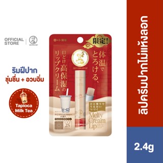 MENTHOLATUM MELTY CREAM LIP TAPIOCA MILK TEA 2.4G