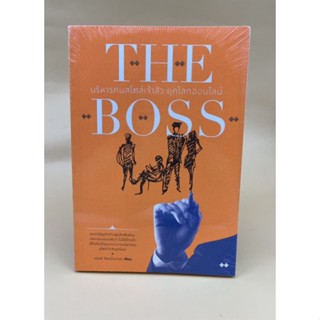 THE BOSS บริหารคนสไตล์เจ้าสัว ยุคโลกออนไลน์ (066)