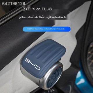 【 ATTO3 / BYD 】เฉพาะ BYD หยวนพร้อมฝาครอบป้องกันที่จับประตู ที่จับประตูด้านในรถ ฝาครอบป้องกันหนังที่ดัดแปลงอุปกรณ์ตกแต่งภ