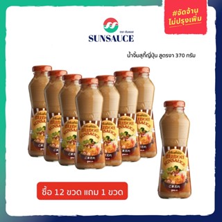 [แถมฟรี 1 ขวด] SUNSAUCE (ซันซอส) น้ำจิ้มชาบู น้ำจิ้มสุกี้สไตล์ญี่ปุ่น สูตรงา ซอสงา น้ำจิ้มสุกี้งา ขวด 370 กรัม(12 ขวด)