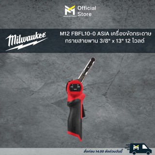 M12 FBFL10-0 ASIA  เครื่องขัดกระดาษทรายสายพาน 3/8" x 13" 12 โวลต์