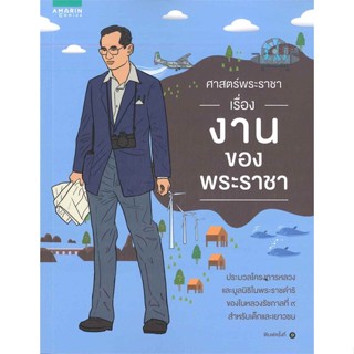 หนังสือ ศาสตร์พระราชา เรื่อง งานของพระราชา  ผู้เขียน ณิชาภัส ชนาดิศัย  (พร้อมส่ง) # long shop doo