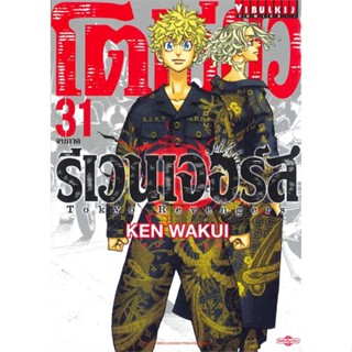 หนังสือ โตเกียว รีเวนเจอร์ เล่ม 31 (จบ)  ผู้เขียน KEN WAKUI  (พร้อมส่ง) # long shop doo