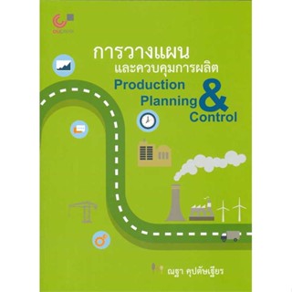 หนังสือ การวางแผนและควบคุมการผลิต  ชื่อผู้เขียน :ณฐา คุปตัษเฐียร สำนักพิมพ์ ศูนย์หนังสือจุฬา