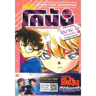 หนังสือ ยอดนักสืบจิ๋วโคนัน ไฮบาระ ไอ ซีเลคชั่น 1  ผู้เขียน Gosho Aoyama  (พร้อมส่ง) # long shop doo