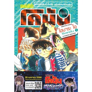 หนังสือ ยอดนักสืบจิ๋วโคนัน ไฮบาระ ไอ ซีเลคชั่น 2  ผู้เขียน Gosho Aoyama  (พร้อมส่ง) # long shop doo