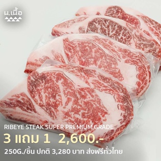 [Promotion] 250G/Piece สเต็กริบอายไทยวากิวเกรดซุปเปอร์พรีเมียม ซื้อ 3 แถม 1 เนื้อนุ่ม ไขมันแทรกชัด