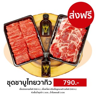 [Promotion] ชุดเนื้อสไลซ์ชาบูไทยวากิว ชุด 790.- สำหรับ 3-4 ท่าน (เนื้อน่องลาย/เนื้อสะโพก