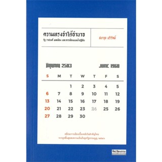หนังสือ   ความทรงจำใต้อำนาจ : รัฐ ราชวงศ์ พลเมือง และการเมืองบนหน้าปฏิทิน #บทความ/สารคดี #ชนาวุธ บริรักษ์