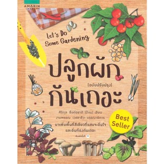 หนังสือ ปลูกผักกันเถอะ Lets Do Some Gardening (สภาพตามราคา)