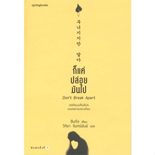หนังสือ ก็แค่ปล่อยมันไป Dont Break Apart (สภาพตามราคา)
