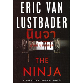 หนังสือ นินจา ผู้เขียน :ERIC VAN LUSTBADER,สนพ.วรรณวิภา ,ถูกปก..ถูกอ่าน