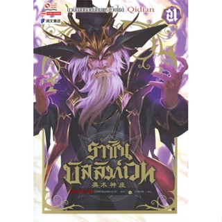 หนังสือ   ราชันบัลลังก์เวท เล่ม 21