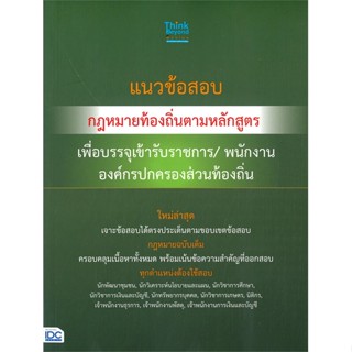 หนังสือ   แนวข้อสอบ กฎหมายท้องถิ่นตามหลักสูตร  เพื่อบรรจุเข้ารับราชการ พนักงาน องค์กรปกครองส่วนท้องถิ่น