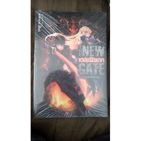 นิยาย the new gate ยังไม่แกะ
