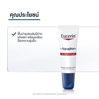 Eucerin Aquaphor SOS LIP CARE 10 ML. ยูเซอรีน อควาฟอร์ เอสโอเอสลิป แคร์