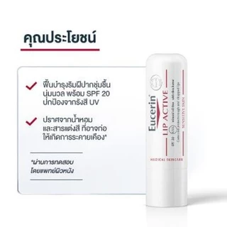EUCERIN LIP ACTIVE ผลิตภัณฑ์บำรุงริมฝีปาก ช่วยฟื้นบำรุงริมฝีปากให้นุ่มชุ่มชื้น