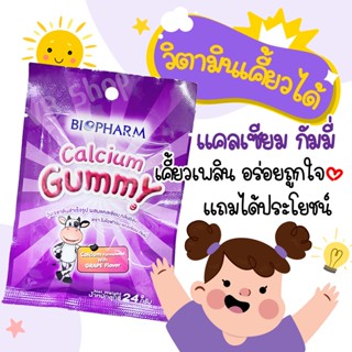 BIOPHARM GUMMY CALCIUM 8s (1ซอง) วิตามินเคี้ยวสำหรับเด็ก