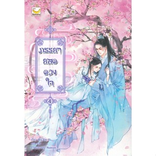 หนังสือภรรยายอดดวงใจ เล่ม 4 (5 เล่มจบ) สำนักพิมพ์ แฮปปี้ บานานา ผู้เขียน:Wu Shi Yi