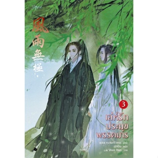 หนังสือ เล่ห์รักประมุขพรรคมาร เล่ม 3 (เล่มจบ) ผู้เขียน :หนานเฟิงเกอ,สนพ.Rose ,ถูกปก..ถูกอ่าน