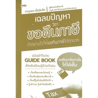 หนังสือเฉลยปัญหา วิชาขอคืนภาษี สำนักพิมพ์ Dดี ผู้เขียน:กาญจนา เม็งจันทึก