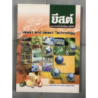 ยีสต์และเทคโนโลยีของยีสต์ (YEAST AND YEAST TECHNOLOGY)