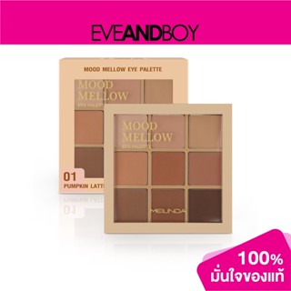 MEILINDA - Mood Mellow Eye Palette (82 g.) พาเลตต์อายแชโดว์ 9 สี