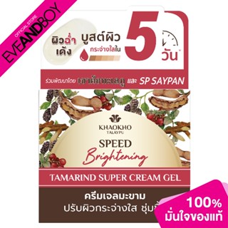 KHAOKHO TALAYPU - Tamarind Super Cream Gel (12 ml.) ครีมเจล