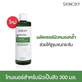 SKINOXY CICA Acne Defense Toner สกินอ๊อกซี่ ซิก้า แอคเน่ ดีเฟนส์ โทนเนอร์ 300ml.