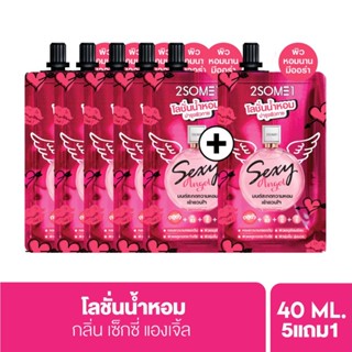 [แพ็ค 6ชิ้น  โลชั่นน้ำหอมสำหรับพกพา] 2SOME1 Whitening Perfume Lotion Sexy Angel ทูซัมวัน โลชั่นน้ำหอม ครีมซอง 40ml