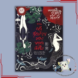 หนังสือ ยอดนักสืบอาเกจิ โคโกะโร ตอน คดีสุดท้ายของยอดนักสืบ เอโดะงาวะ รัมโป Jlit (เจลิท) ฆาตกรรม สืบสวน สอบสวน
