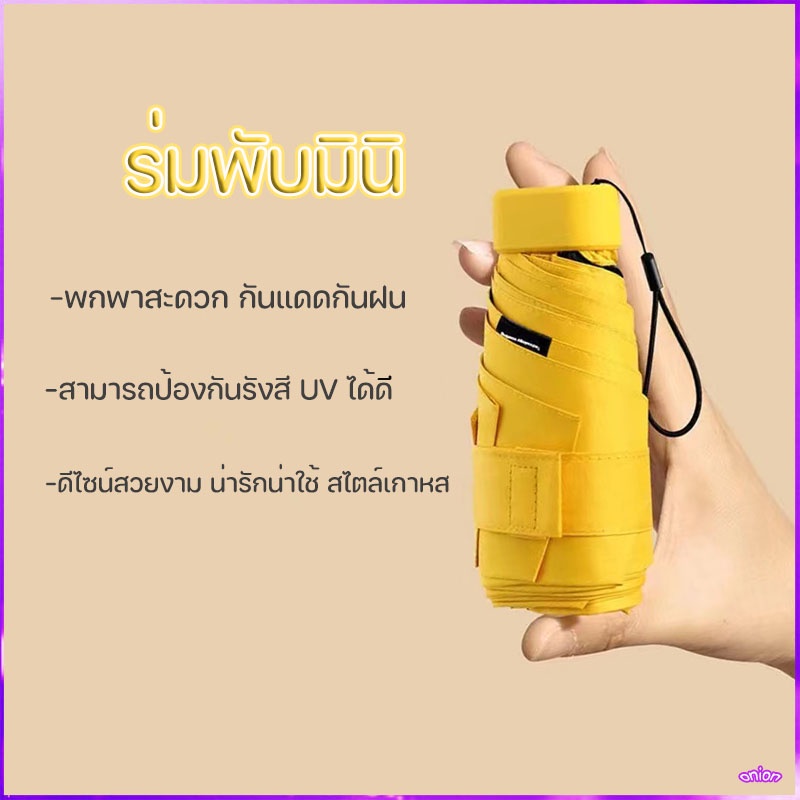 ร่มพับมินิสีพื้น ไม่มีลาย ร่มกันแดด พกพาขนาดเล็ก UV กันแดด