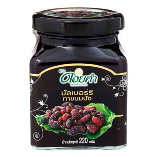 ดอยคำแยมทาขนมปังเนื้อมัลเบอร์รี่ 220กรัม  /  Doi Kham Mulberry Spread Jam 220g.