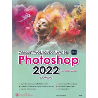 (สินค้าพร้อมส่ง)  หนังสือ  ตกแต่งภาพอย่างมืออาชีพด้วย Photoshop2022