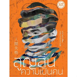 หนังสือ : สูญสิ้นความเป็นคน (ใหม่)  สนพ.Jlit (เจลิท)  ชื่อผู้แต่งดะไซ โอซามุ