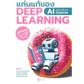 หนังสือ : แก่นแท้ของ Deep Learning : AI ฉบับอธิบาย  สนพ.เมดบายเอไอ  ชื่อผู้แต่งฆฤณ ชินประสาทศักดิ์ และคนอื่นๆ