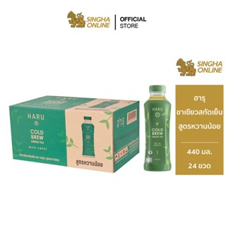 [ส่งในกทม.และปริมณฑล เชียงใหม่ ลำพูน] ฮารุชาเขียวสกัดเย็น Haru Cold brew green tea สูตรหวานน้อย (440 มล. X 24 ขวด)