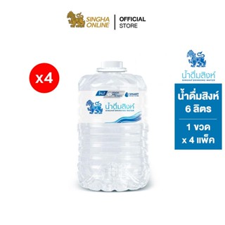 [ส่งในกทม.และปริมณฑล เชียงใหม่ ลำพูน] Singha Drinking Water น้ำดื่มสิงห์ 6 ล. แพ็ค 1 ขวด 4 แพ็ค รวม 4 ขวด