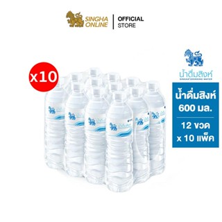 [ส่งในกทม.และปริมณฑล เชียงใหม่ ลำพูน] Singha Drinking Water น้ำดื่มสิงห์ 600 มล. แพ็ค 12 ขวด 10 แพ็ค รวม 120 ขวด